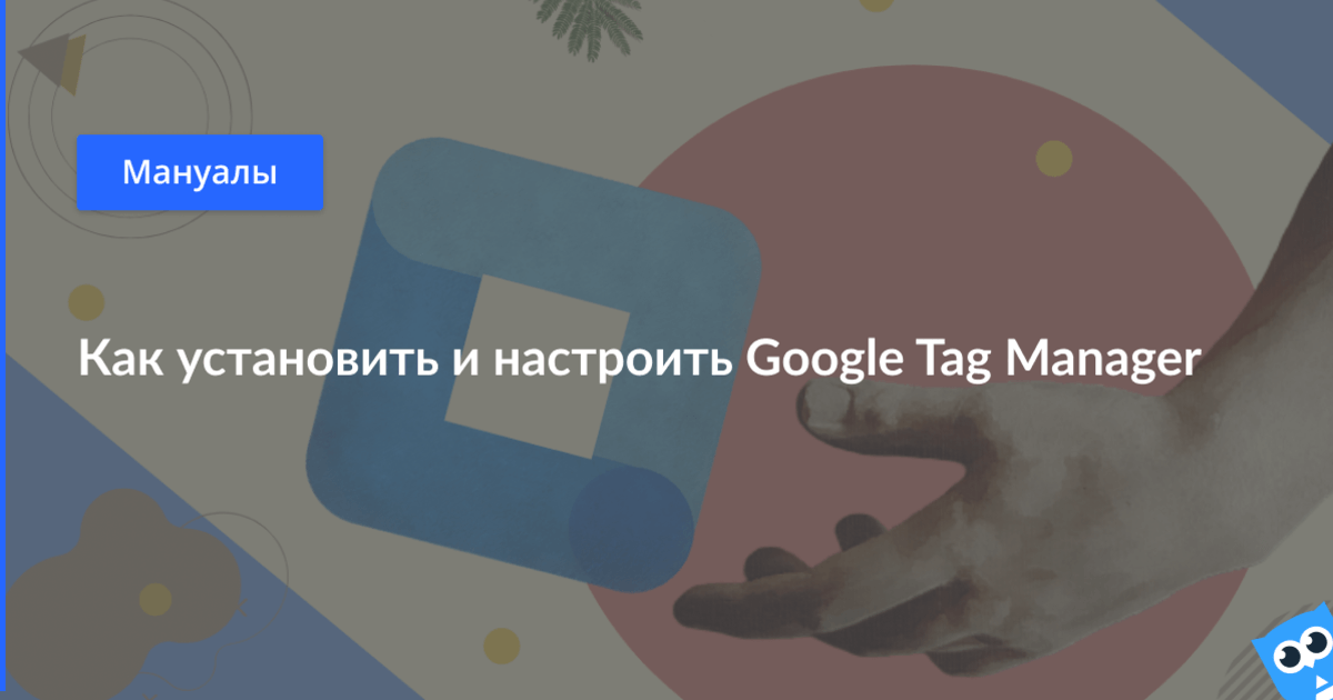 Google Tag Manager что это как его установить и настроить Блог