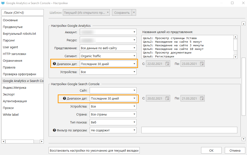 Настройка «Google Analytic и Search Console» в Netpeak Spider