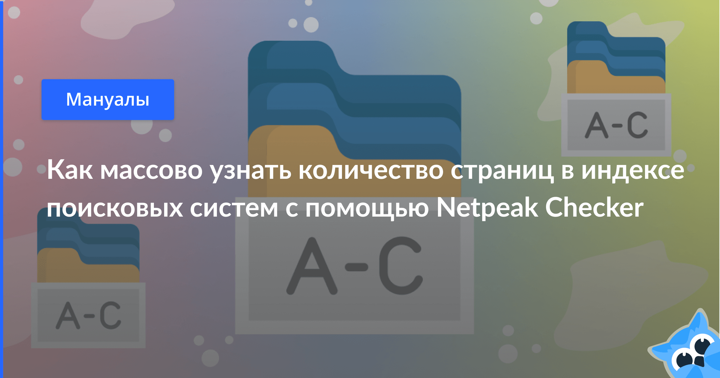 Как массово узнать количество страниц в индексе поисковых систем с помощью  Netpeak Checker – Блог Netpeak Software