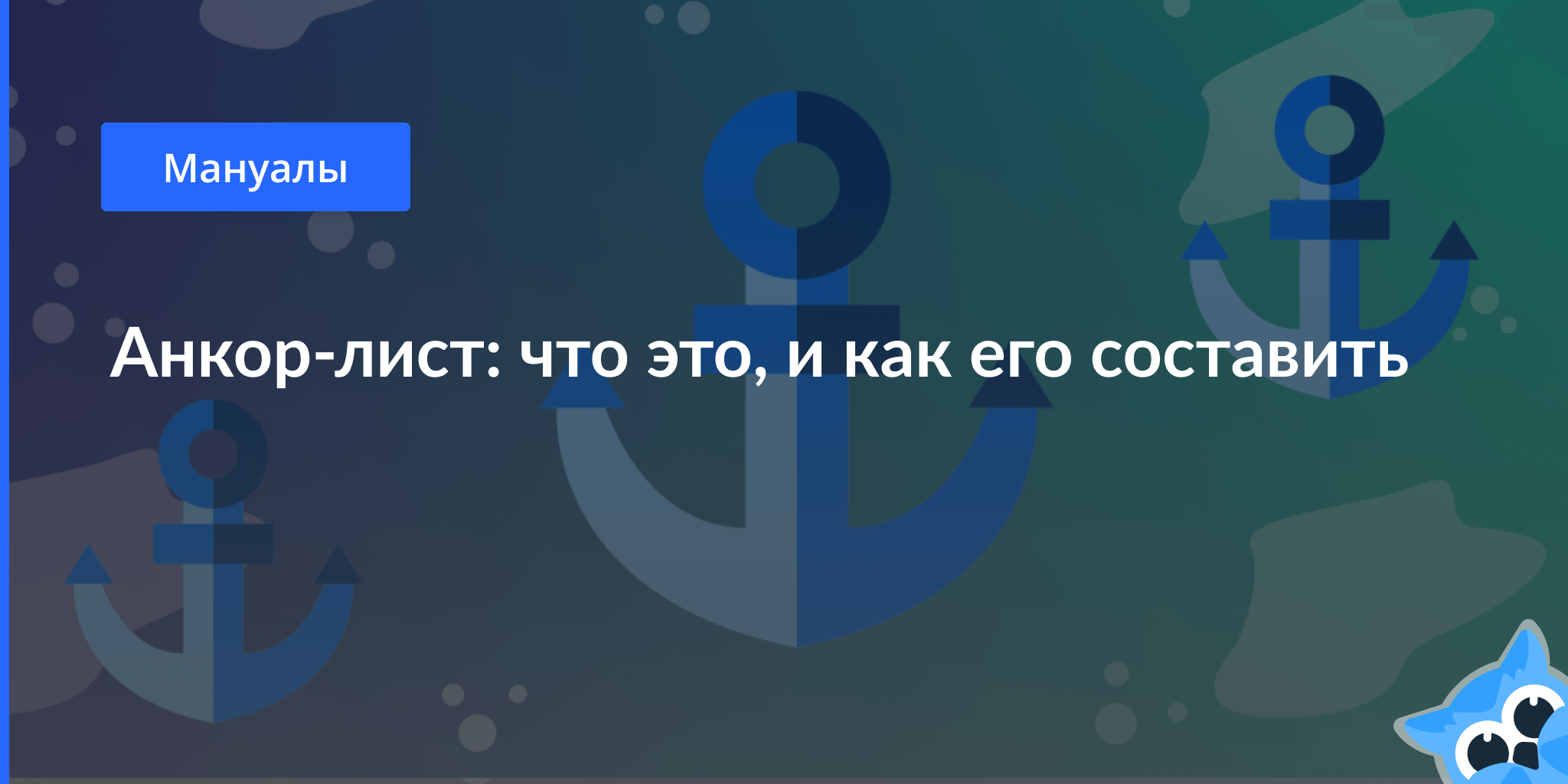 Анкор-лист: что это, и как его составить – Блог Netpeak Software