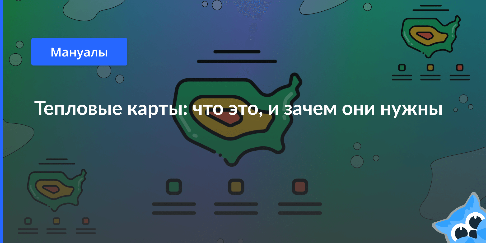 Тепловая карта: что это, зачем она нужна, и как её создать – Блог ...