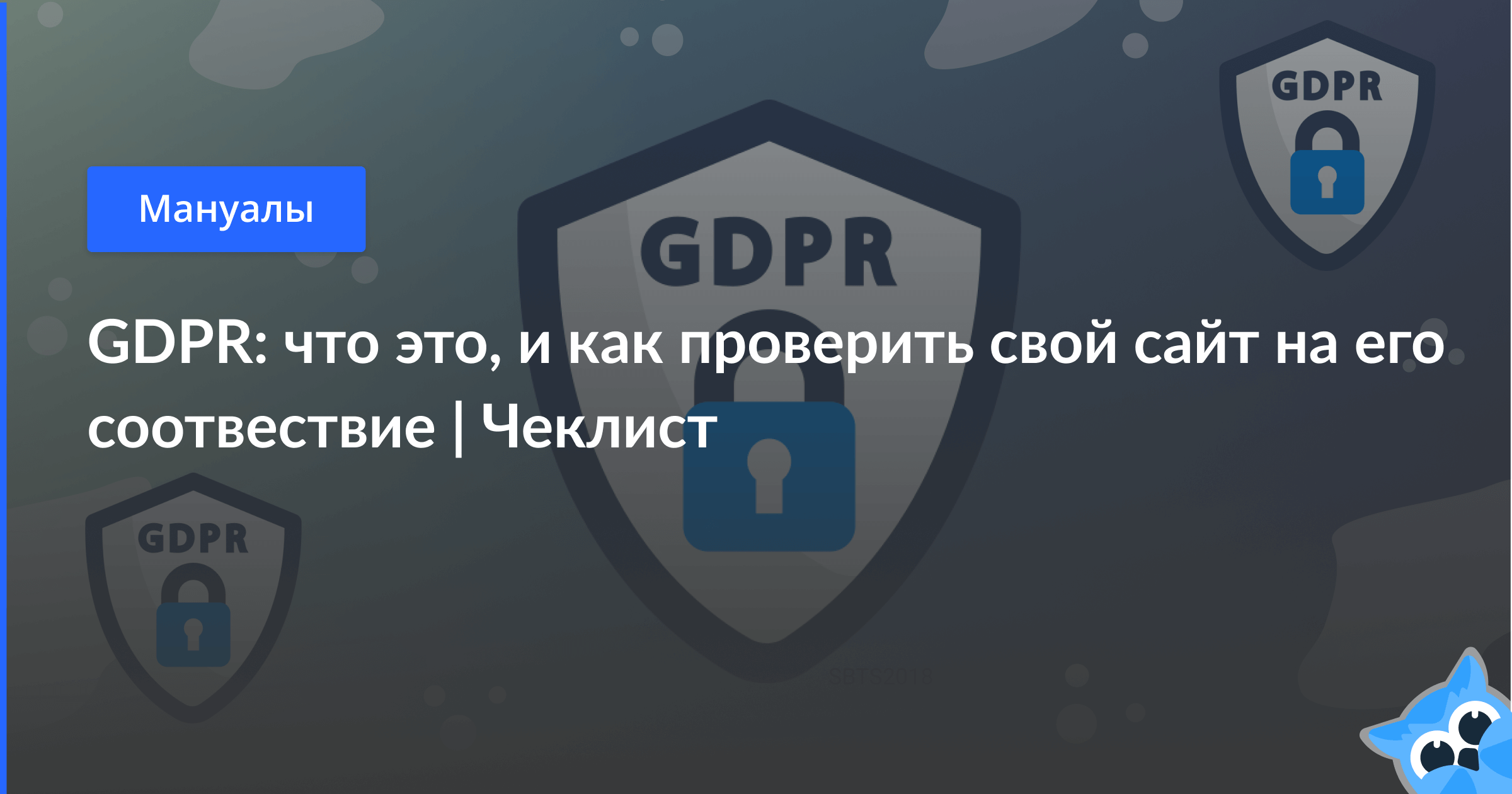 Защита персональных данных в соответствии с GDPR