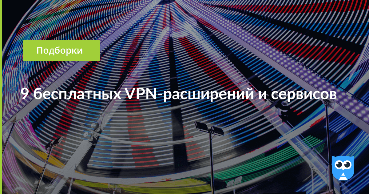 9 бесплатных VPN-расширений и сервисов – Блог Netpeak Software