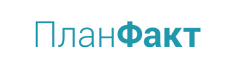 ПланФакт