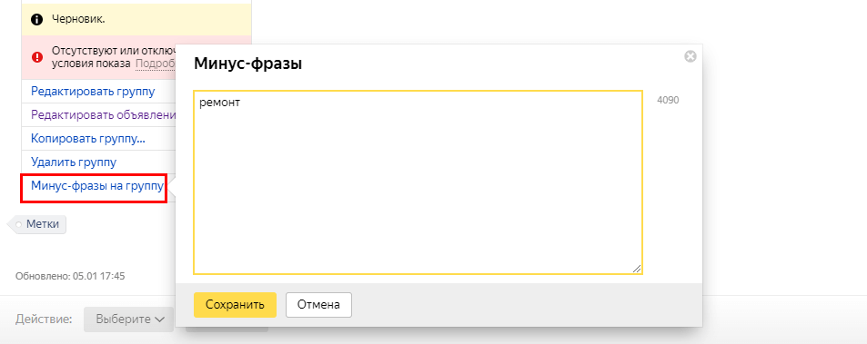 Как добавить минус-фразы в Яндекс.Директ