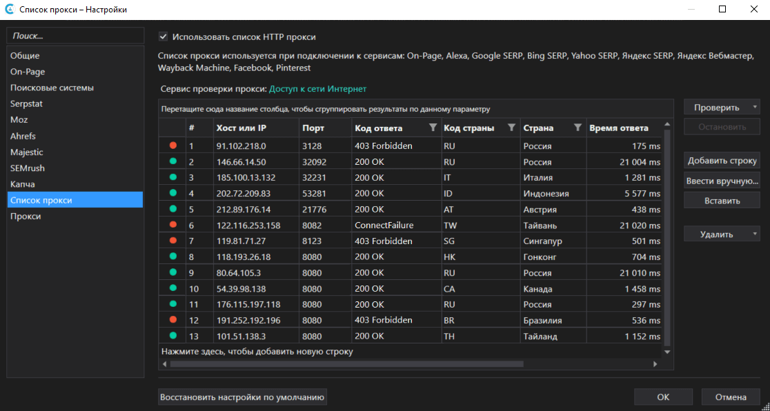 Настройки списка прокси