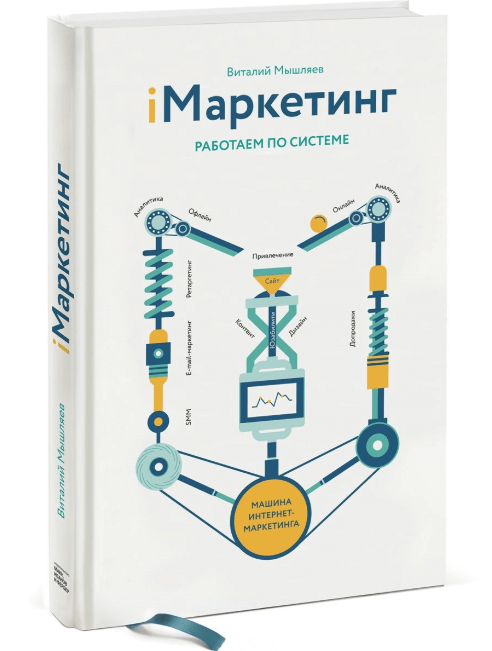 Книга Виталия Мышляева «iМаркетинг. Работаем по системе»