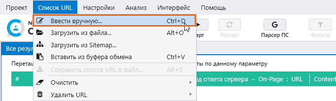 Введите список URL вручную в Netpeak Checker