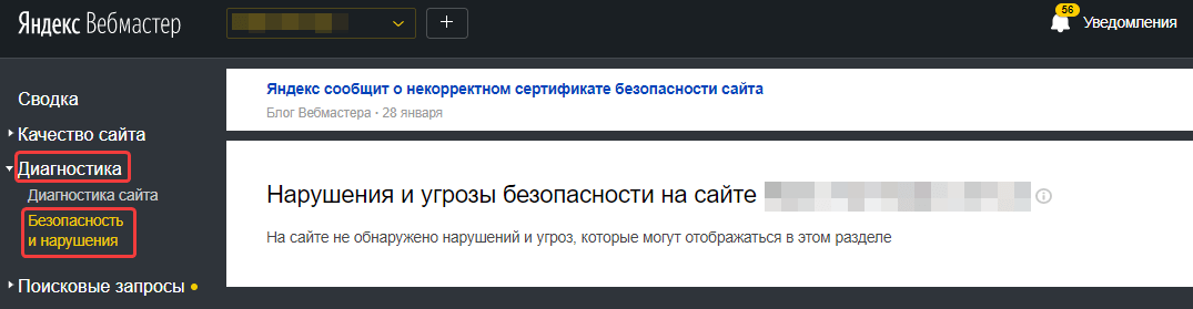 Как узнать, что сайт попал под санкции, в Яндекс.Вебмастер