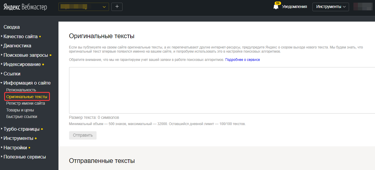 Как забронировать оригинальный текст в панели Яндекс.Вебмастера.
