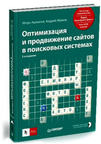 Книга «Оптимизация и продвижение сайтов в поисковых системах»