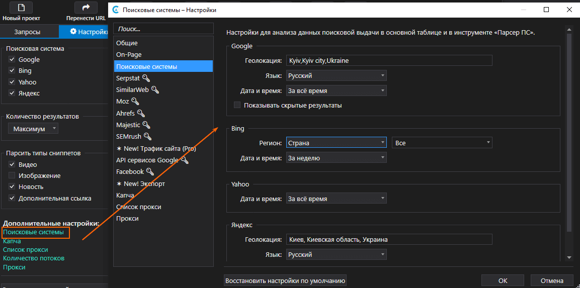 Настройки поисковых систем в инструменте «Парсер ПС» в Netpeak Checker