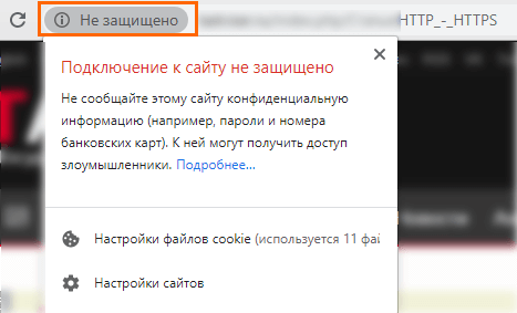Предупреждение браузера о незащищённом подключении к сайту