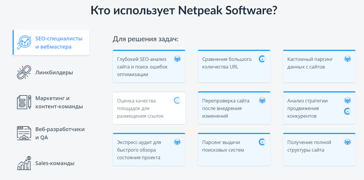 Кто использует Netpeak Software