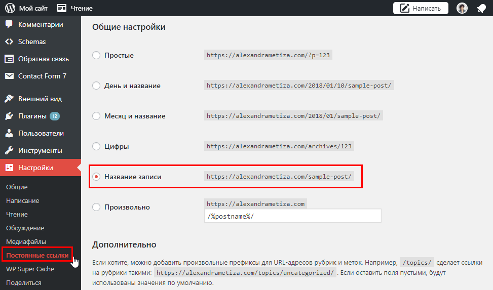 Wordpress SEO: Настраиваем постоянные ссылки в Wordpress