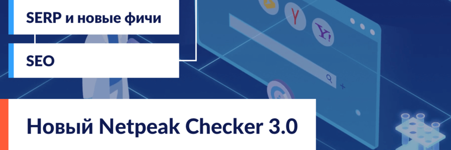 Netpeak Checker 3.0: обзор новой версии программы