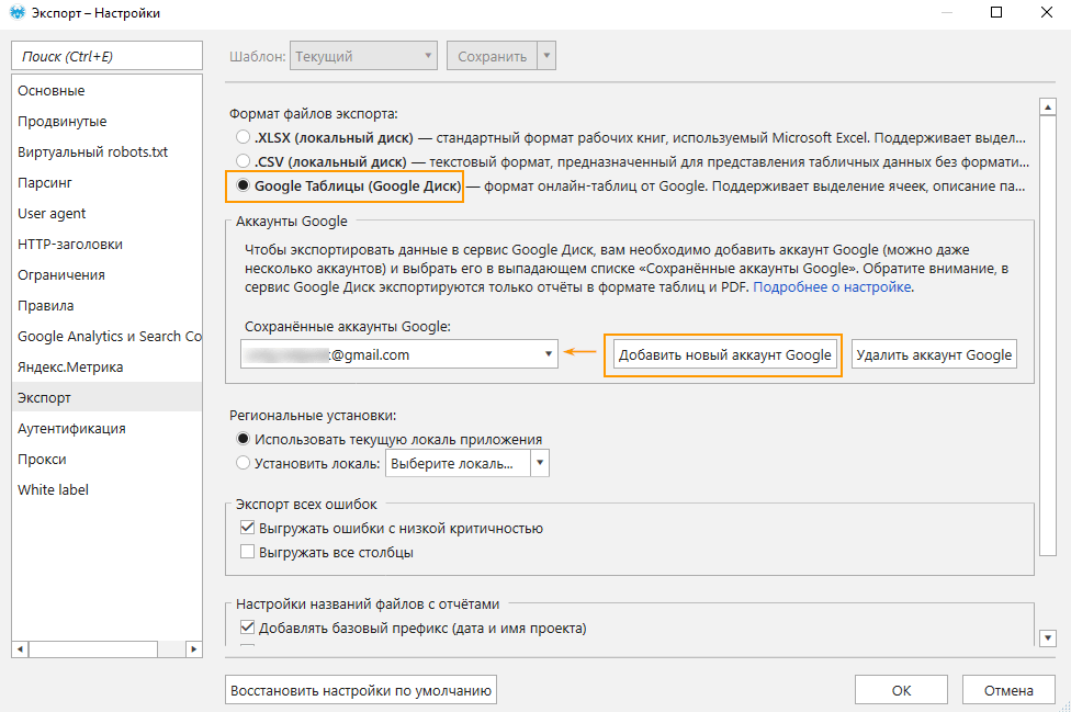 Откройте окно «Настройки» программы Netpeak Spider и выберите вкладку «Экспорт», где вы буквально в два клика добавите свой Google-аккаунт и таким образом настроите функцию экспорта на Google Drive