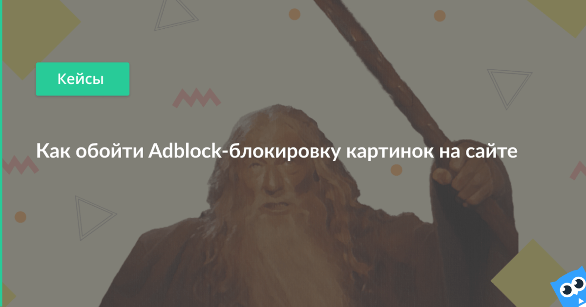 Как обойти Adblock-блокировку картинок на сайте – Блог Netpeak Software