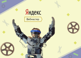 Яндекс.Вебмастер: руководство по сервису