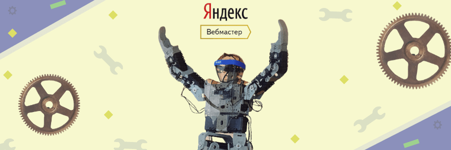 Яндекс.Вебмастер: руководство по сервису