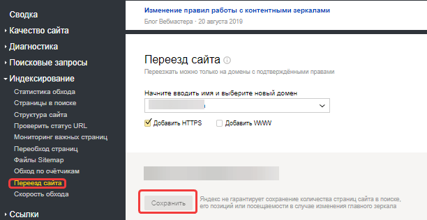 Раздел «Переезд сайта» Яндекс.Вебмастера