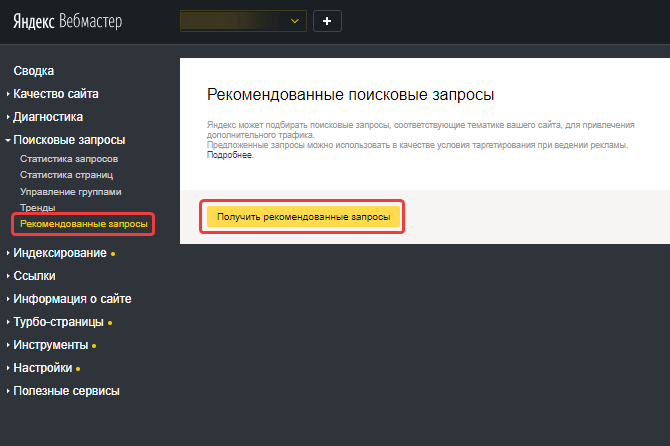 Раздел «Рекомендованные запросы» Яндекс.Вебмастера
