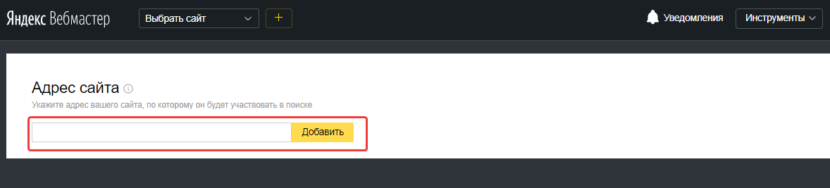 Как добавить сайт в Яндекс.Вебмастер