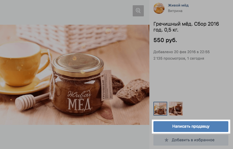 Написать продавцу ВКонтакте