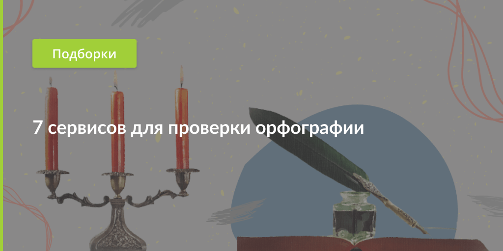 Как проверить орфографию на сайте: 7 сервисов для проверки правописания ...