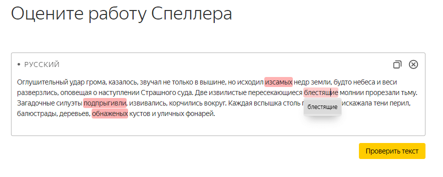 Яндекс.Спеллер: сервис для проверки текстов