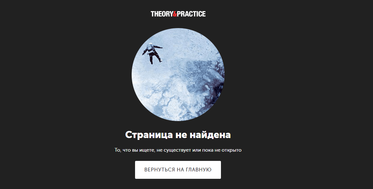 Пример оформления 404 страницы на сайте Theory&Practice