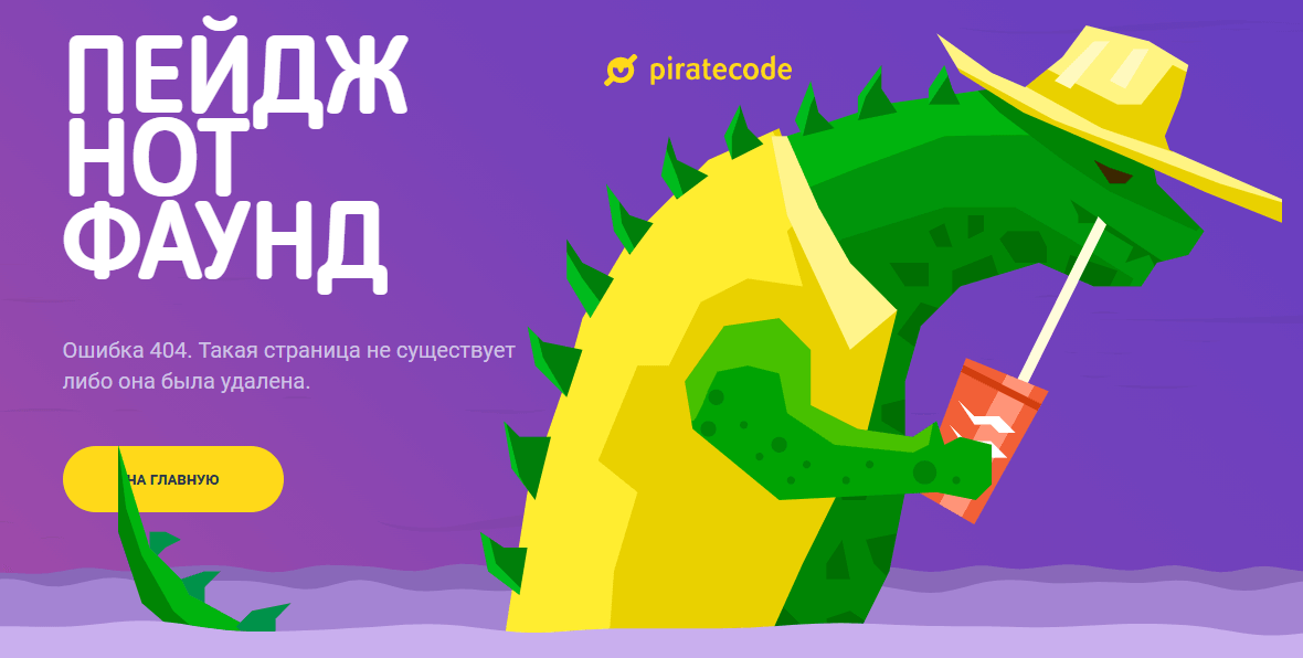 Пример оформления 404 страницы на сайте Pirate Code