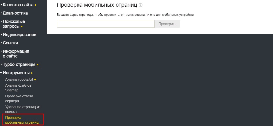 Как проверить оптимизацию сайта для мобильных устройств в Яндекс.Вебмастер