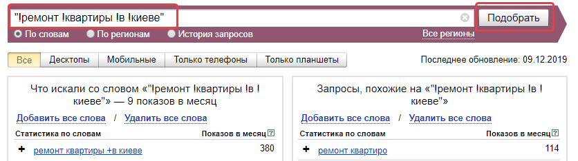 Поисковые операторы в Яндекс.Вордстат: пример использования