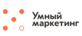 «Умный маркетинг»